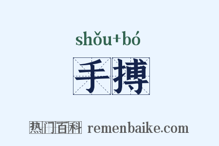 手搏是什么意思的图片